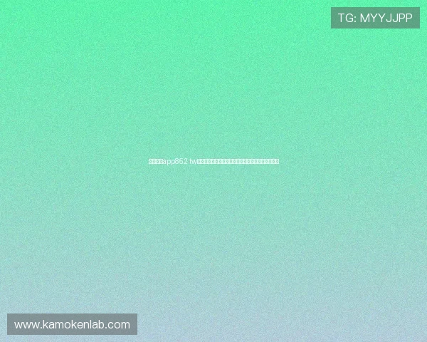 开云体育app852 tw账号注册与登录详细流程，解决新手用户的操作难题